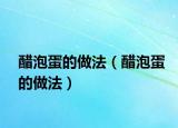 醋泡蛋的做法（醋泡蛋的做法）