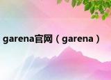 garena官网（garena）