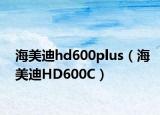 海美迪hd600plus（海美迪HD600C）