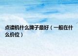 点读机什么牌子最好（一般在什么价位）