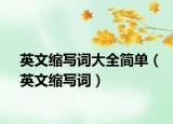 英文缩写词大全简单（英文缩写词）