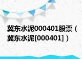 冀东水泥000401股票（冀东水泥[000401]）