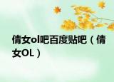 倩女ol吧百度贴吧（倩女OL）