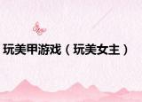 玩美甲游戏（玩美女主）