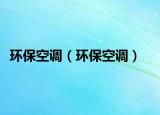 环保空调（环保空调）