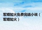 军婚如火免费完结小说（军婚如火）