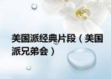 美国派经典片段（美国派兄弟会）
