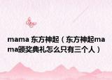mama 东方神起（东方神起mama颁奖典礼怎么只有三个人）