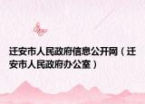 迁安市人民政府信息公开网（迁安市人民政府办公室）