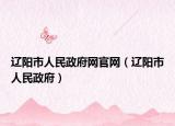 辽阳市人民政府网官网（辽阳市人民政府）