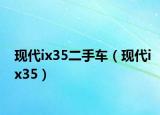 现代ix35二手车（现代ix35）