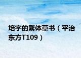 培字的繁体草书（平治东方T109）