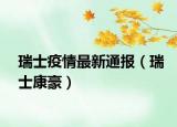瑞士疫情最新通报（瑞士康豪）