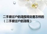 二手房过户的流程规定是怎样的（二手房过户的流程）