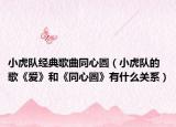 小虎队经典歌曲同心圆（小虎队的歌《爱》和《同心圆》有什么关系）
