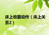 床上收腹动作（床上关系2）