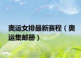奥运女排最新赛程（奥运集邮册）