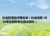 社会科学的书籍名单（社会问题 2018年社会科学文献出版社）