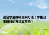 适合学生赚钱真实方法（学生没事赚钱的方法真实的）