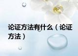 论证方法有什么（论证方法）