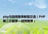 php与微博登录教程交流（PHP第三方登录—微博登录）