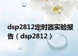 dsp2812定时器实验报告（dsp2812）