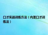 口才实战训练方法（内圣口才训练法）