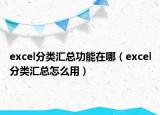 excel分类汇总功能在哪（excel分类汇总怎么用）