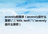 severely的意思（severely是什么意思