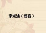 李光洁（博客）
