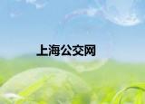 上海公交网