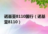 诺基亚8110国行（诺基亚8110）