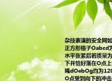 杂技表演的安全网如图甲所示网绳的结构为正方形格子Oabcd为网绳的结点．安全网水平张紧后若质量为m的运动员从高处落下并恰好落在O点上该处下凹至最低点时网绳dOebOg均为120°张角如图乙所示此时O点受到向下的冲击力大小为2F则这时O点周围每根网绳承受的张力大小为（(　　)     A．F　　　  B．  　　　  C．2F＋mg　　　  D．         