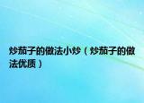 炒茄子的做法小炒（炒茄子的做法优质）