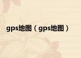 gps地图（gps地图）