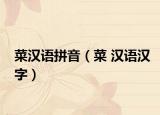 菜汉语拼音（菜 汉语汉字）