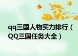 qq三国人物实力排行（QQ三国任务大全）