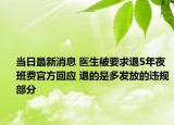当日最新消息 医生被要求退5年夜班费官方回应 退的是多发放的违规部分