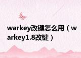 warkey改键怎么用（warkey1.8改键）