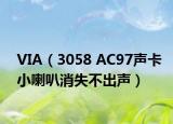 VIA（3058 AC97声卡小喇叭消失不出声）