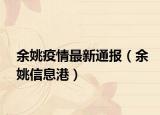 余姚疫情最新通报（余姚信息港）