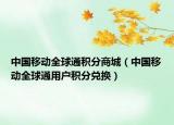 中国移动全球通积分商城（中国移动全球通用户积分兑换）