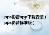 pps影音app下载安装（pps影音标准版）