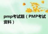 pmp考试题（PMP考试资料）