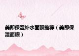 美即保湿补水面膜推荐（美即保湿面膜）