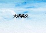 大桥美久