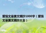 爱情文章美文摘抄1000字（爱情文章美文摘抄大全）