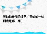 黄灿灿参加的综艺（黄灿灿一站到底是哪一期）