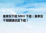 皇家反千组 MKV 下载（皇家反千组国语迅雷下载）