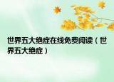 世界五大绝症在线免费阅读（世界五大绝症）